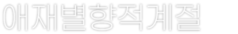 애재별향적계절