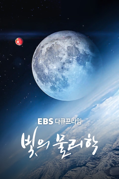 빛의 물리학 | 다큐프라임