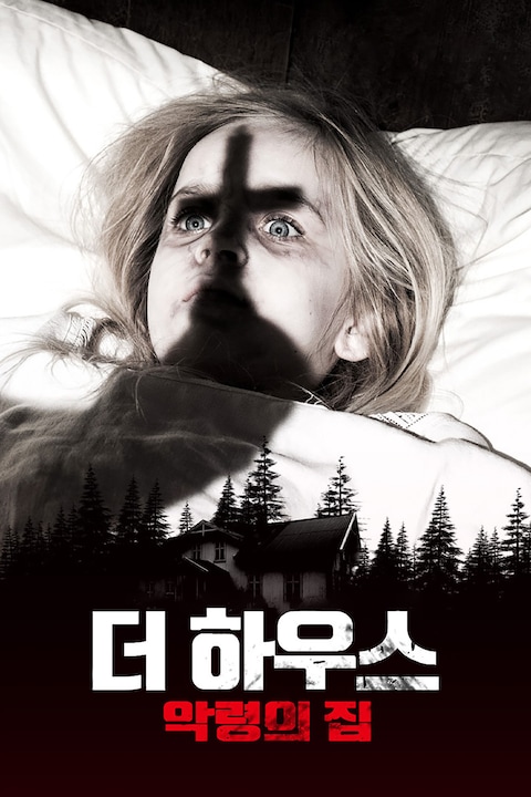 더 하우스: 악령의 집