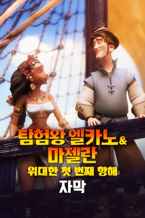 탐험왕 엘카노&마젤란: 위대한 첫 번째 항해 (자막)