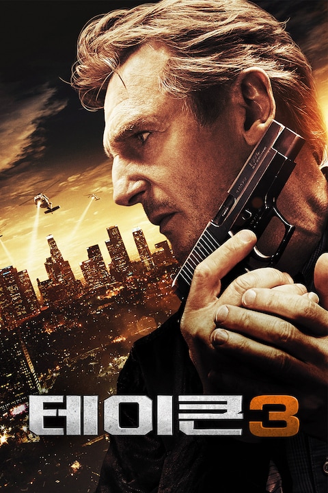 테이큰 3