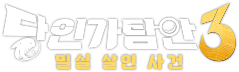 당인가탐안 3: 밀실 살인 사건