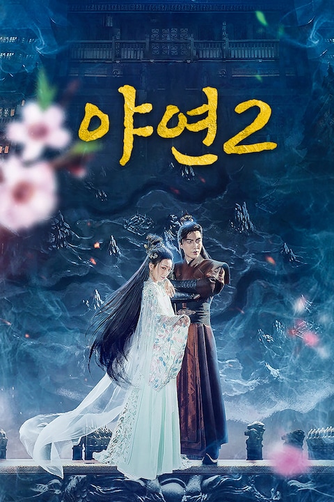 야연 2