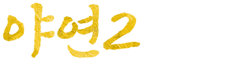 야연 2