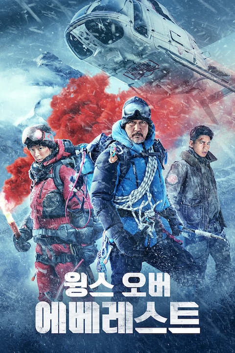 윙스 오버 에베레스트