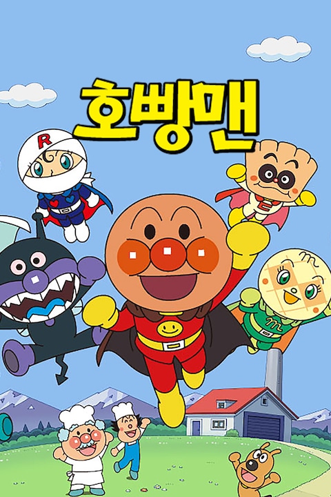호빵맨