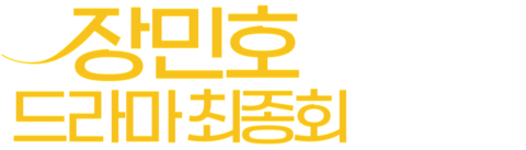 장민호 드라마 최종회