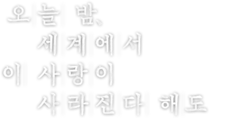 오늘 밤, 세계에서 이 사랑이 사라진다 해도