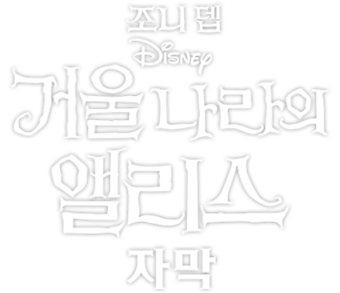 거울나라의 앨리스 (자막)