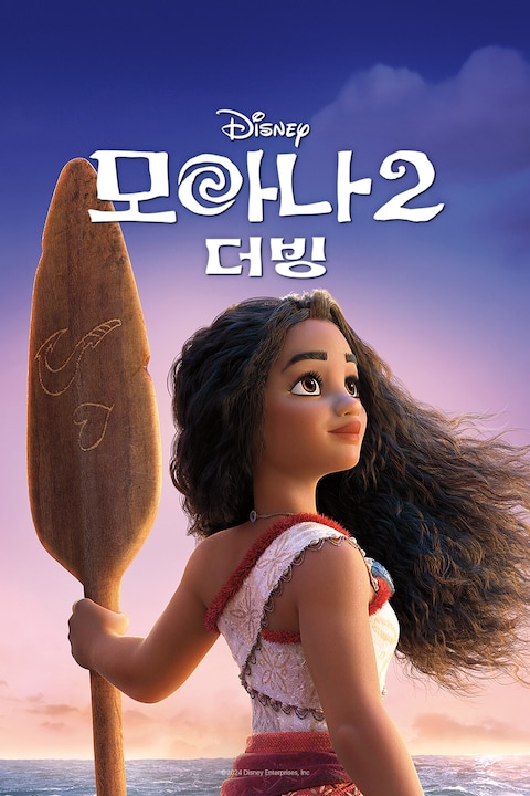 모아나 2 (더빙)