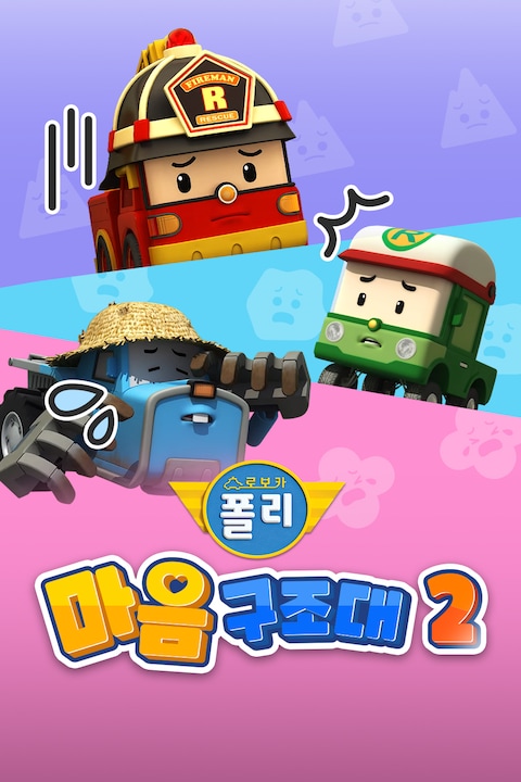 로보카폴리 마음 구조대