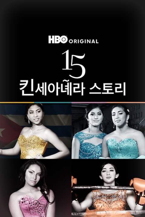 15: 킨세아녜라 이야기