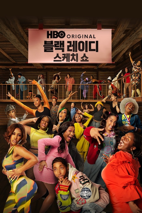 블랙 레이디 스케치 쇼