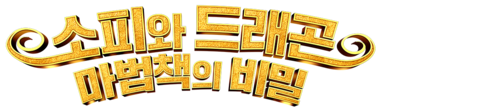 소피와 드래곤: 마법책의 비밀