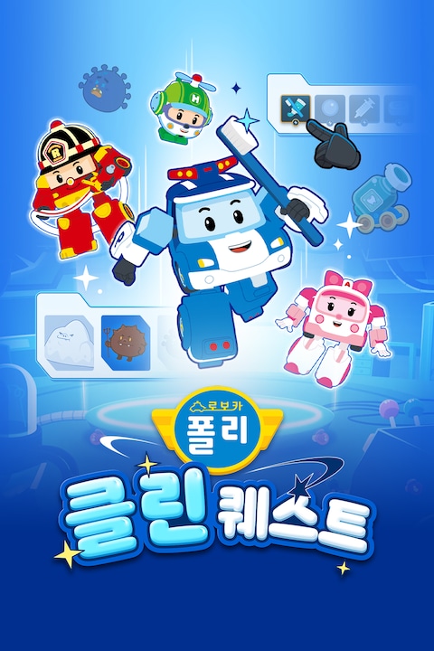로보카폴리 클린 퀘스트