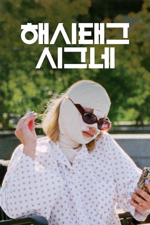 해시태그 시그네