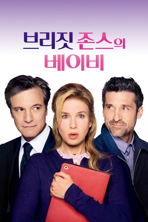 브리짓 존스의 베이비