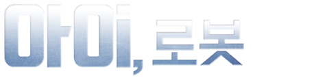 아이, 로봇