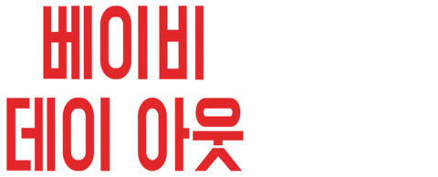 베이비 데이 아웃