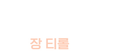 장 티롤