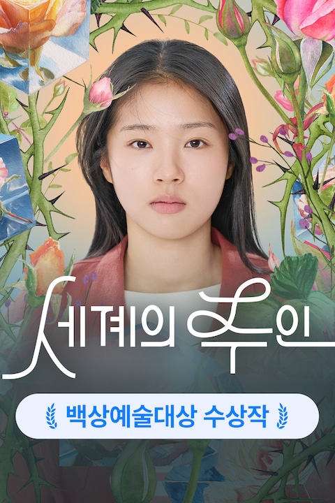 세계의 주인