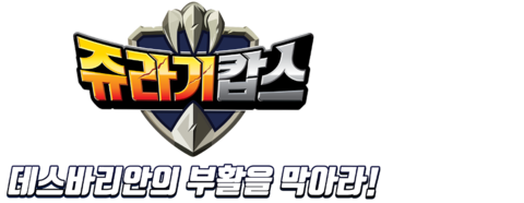 쥬라기캅스 특별판 2: 데스바리안의 부활을 막아라