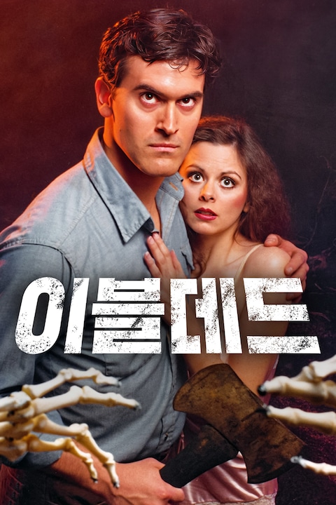 이블 데드 (1983)