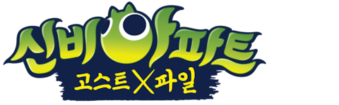 신비아파트: 고스트X파일