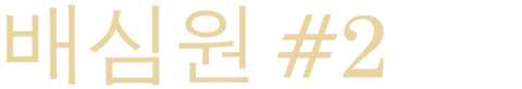 배심원 #2 