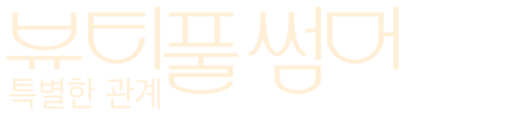 뷰티풀 썸머: 특별한 관계