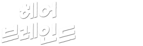 헤어브레인드