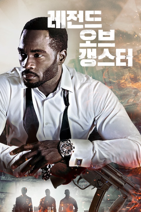 레전드 오브 갱스터
