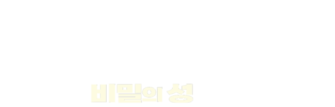 청사: 비밀의 성