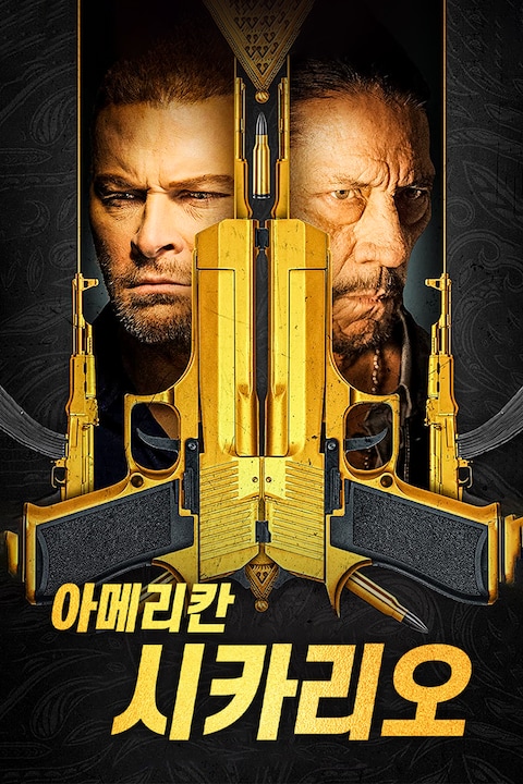 아메리칸 시카리오: 데이 오브 블러드