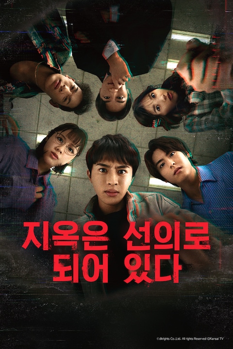지옥은 선의로 되어 있다