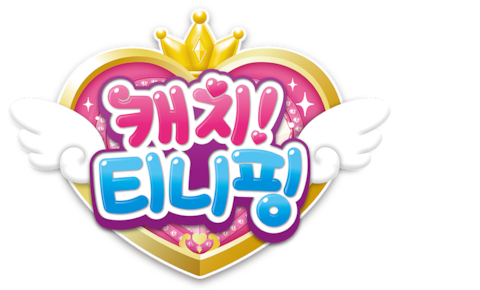 캐치! 티니핑