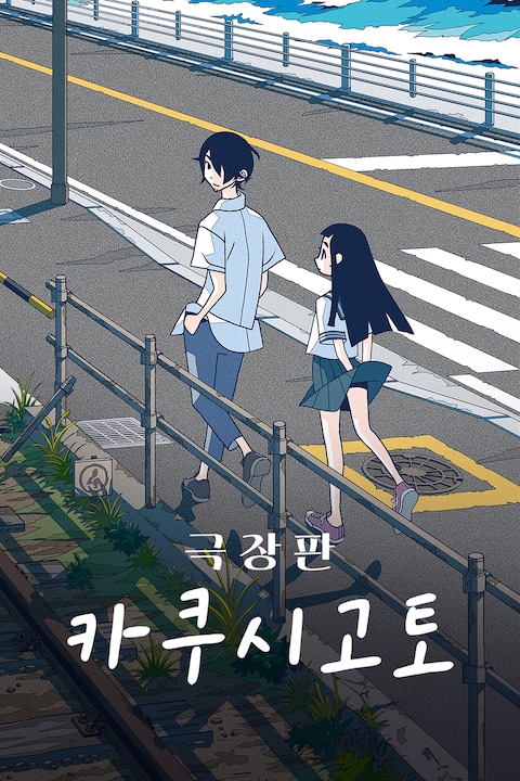 카쿠시고토 극장판