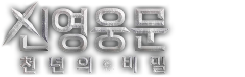 신영웅문: 천년의 비밀