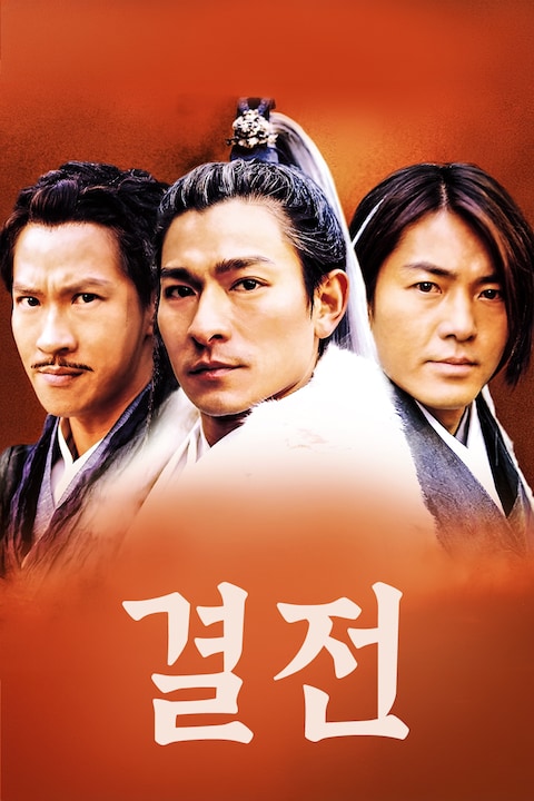 결전
