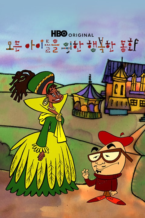 모든 아이들을 위한 행복한 동화