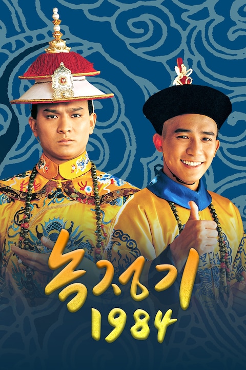 녹정기 1984