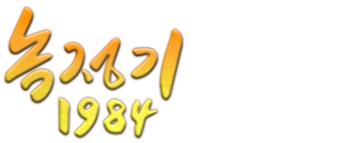녹정기 1984