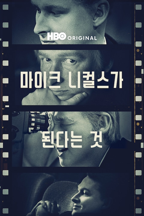 마이크 니컬스가 된다는 것