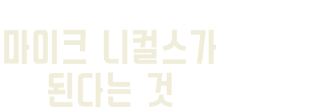 마이크 니컬스가 된다는 것