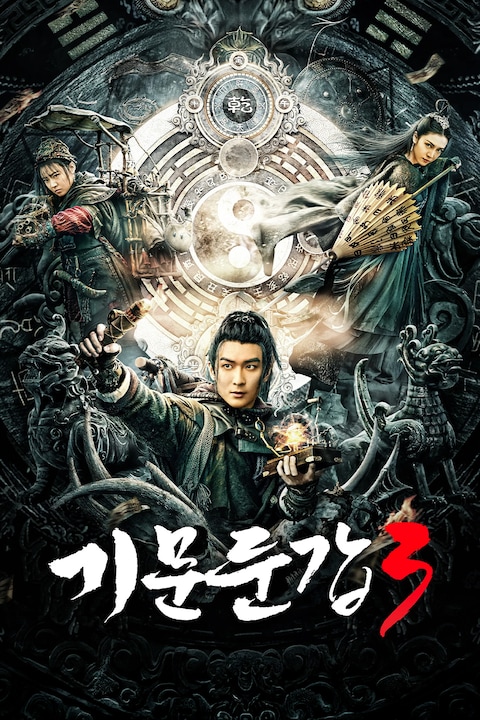 기문둔갑 3