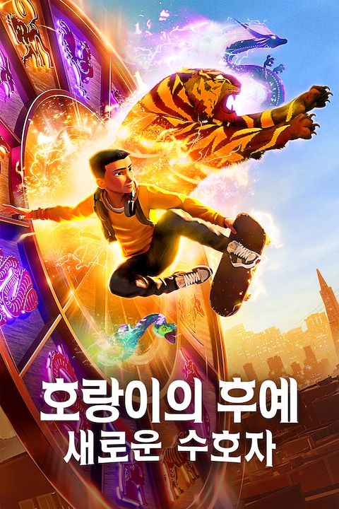 호랑이의 후예: 새로운 수호자