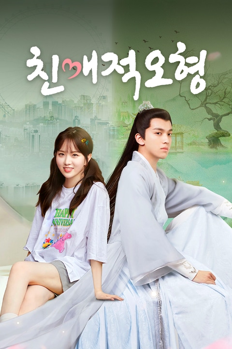 친애적오형