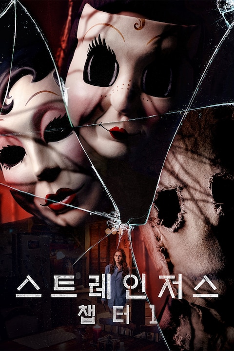스트레인저스: 챕터1