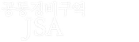 공동경비구역 JSA
