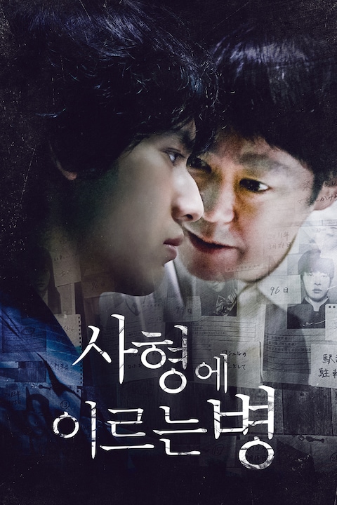 사형에 이르는 병